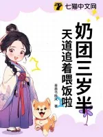 《奶团三岁半，天道追着喂饭啦》小说封面