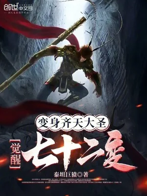 《变身齐天大圣，觉醒七十二变》小说封面