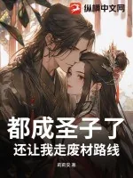 《都成圣子了，还让我走废材路线？》小说封面