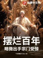 《摆烂百年,略微出手宗门受惊》小说封面