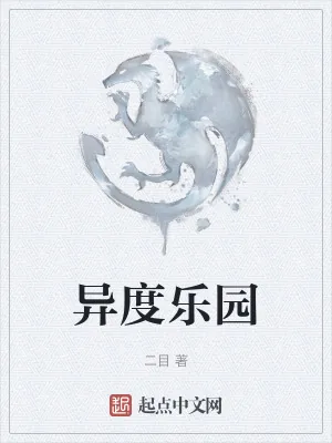 《异度乐园》小说封面