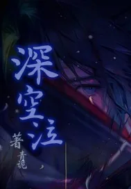 《深空泣》小说封面