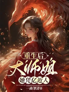 《重生后，大师姐她凭亿近人》小说封面