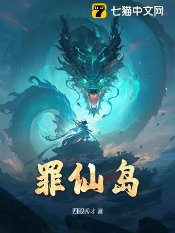 《罪仙岛》小说封面