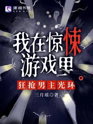 《我在惊悚游戏里,狂抢男主光环》小说封面