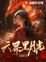《六界黑月光》小说封面