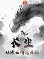 《长生:从修无情道开始》小说封面