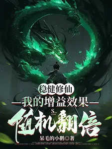 《稳健修仙：我的增益效果随机翻倍》小说封面