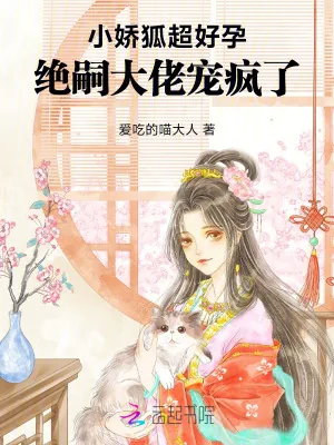 《小娇狐超好孕，绝嗣大佬宠疯了》小说封面