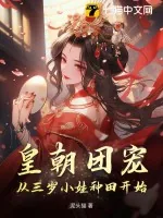 《皇朝团宠，从三岁小娃种田开始！》小说封面