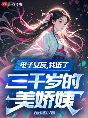 《电子女友，我选了三千岁的美娇姨》小说封面