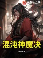 《混沌神魔决》小说封面