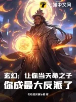 《玄幻：让你当天命之子，你成最大反派了？》小说封面