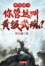 《垂钓诸天：你管这叫黄级武魂？》小说封面