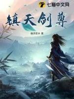 《镇天剑尊》小说封面