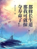 《都修长生道,那我可就掠夺寿命了!》小说封面