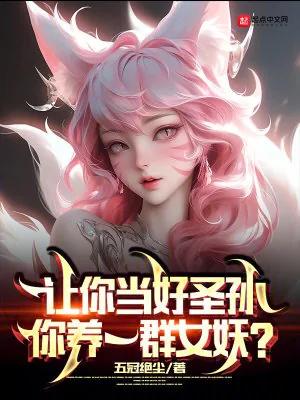 《让你当好圣孙，你养一群女妖？》小说封面