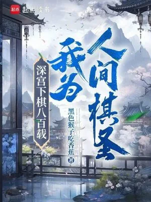 《深宫下棋八百载,我为人间棋圣!》小说封面