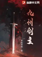 《九州剑主》小说封面