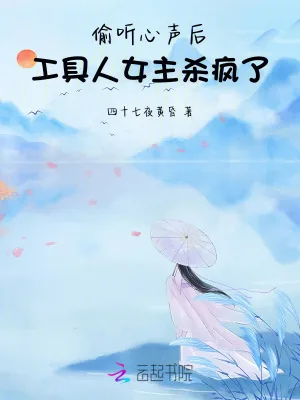 《偷听心声后，工具人女主杀疯了》小说封面