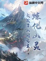 《炼化山灵，我成了山川之主》小说封面