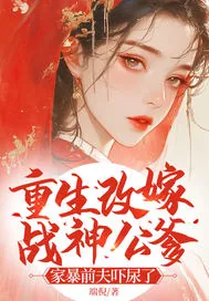 《重生改嫁战神公爹,家暴前夫吓尿了》小说封面