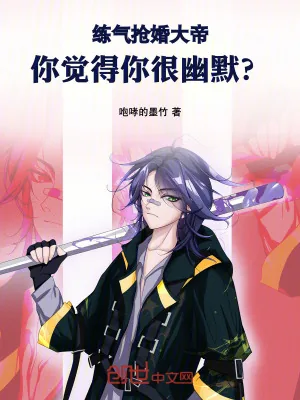 《练气抢婚大帝,你觉得你很幽默?》小说封面