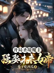 《开局圣境魔主，强娶未来女帝》小说封面