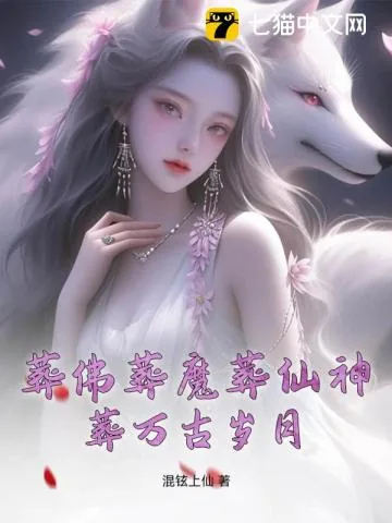 《葬佛葬魔葬仙神,葬万古岁月》小说封面