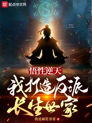 《悟性逆天,我打造反派长生世家》小说封面