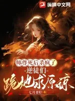 《师尊死后杀疯了，逆徒们跪地求原谅》小说封面