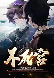 《不死宫》小说封面