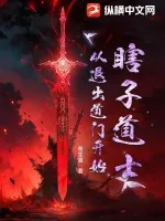 《瞎子道士，从退出道门开始》小说封面