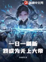 《一日一刷新，我成为无上大帝》小说封面