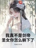 《我真不是剑帝,圣女你怎么躺下了?》小说封面