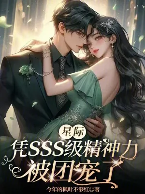 《星际：凭sss级精神力被团宠了》小说封面