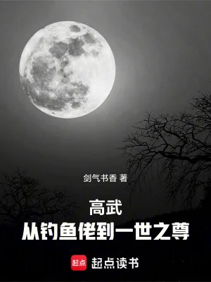 《高武：从钓鱼佬到一世之尊》小说封面