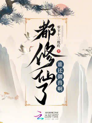 《都修仙了，谁还御兽啊》小说封面