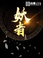 《妖者》小说封面