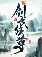《剑武狂尊》小说封面
