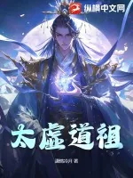 《太虚道祖》小说封面