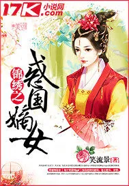 《锦绣之惑国嫡女》小说封面