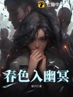 《春色入幽冥》小说封面