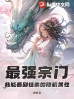 《最强宗门，我能看到徒弟的隐藏属性》小说封面