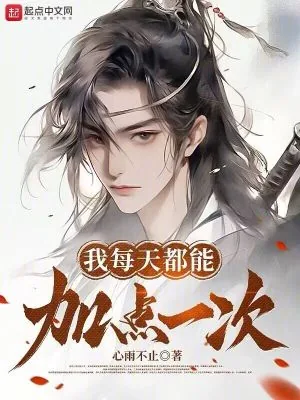 《我每天都能加点一次》小说封面