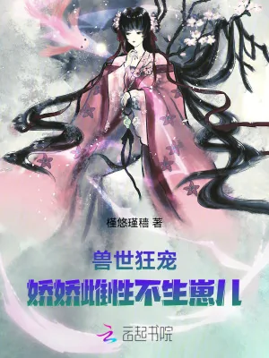 《兽世狂宠：娇娇雌性不生崽儿》小说封面