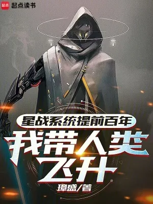 《星战系统提前百年，我带人类飞升》小说封面