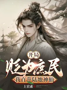 《开局被贬为庶民，我直升陆地神仙》小说封面