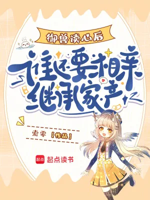 《御兽读心后，谁还要相亲继承家产》小说封面