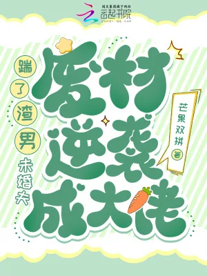 《踹了渣男未婚夫，废材逆袭成大佬》小说封面